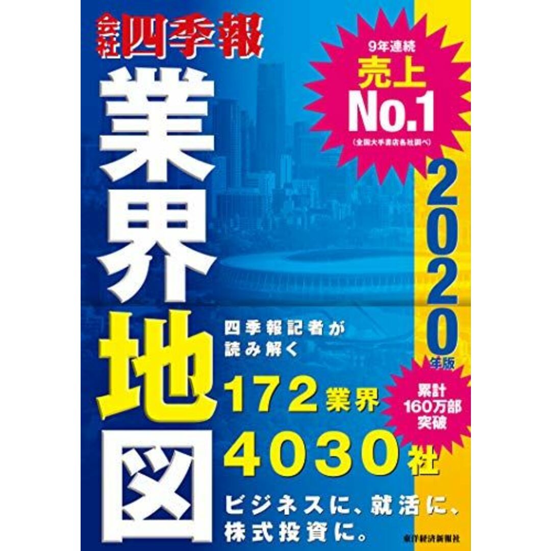 「会社四季報」業界地図 2020年版 エンタメ/ホビーの本(語学/参考書)の商品写真