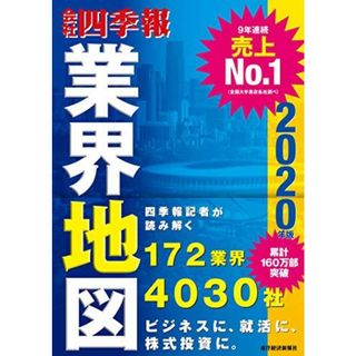 「会社四季報」業界地図 2020年版(語学/参考書)