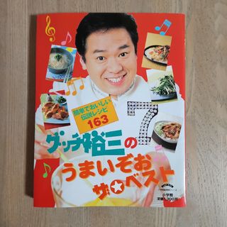 ショウガクカン(小学館)のグッチ裕三のうまいぞおザ・ベスト(料理/グルメ)