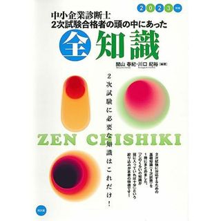 中小企業診断士 2次試験合格者の頭の中にあった全知識 (2023年版)(語学/参考書)