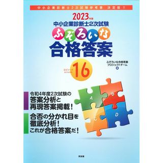 中小企業診断士2次試験 ふぞろいな合格答案 エピソード16 (2023年版)(語学/参考書)