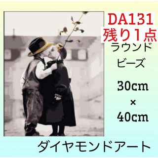 DA131♡ダイヤモンドアートキット♡小さな恋人(アート/写真)