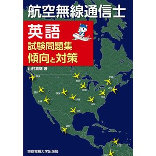 航空無線通信士　英語試験問題集　傾向と対策(語学/参考書)