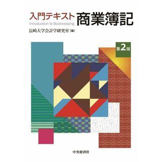 入門テキスト商業簿記(第2版)(語学/参考書)