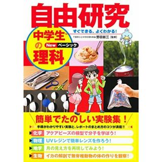 自由研究 中学生の理科 Newベーシック(語学/参考書)