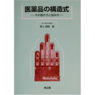 医薬品の構造式(語学/参考書)