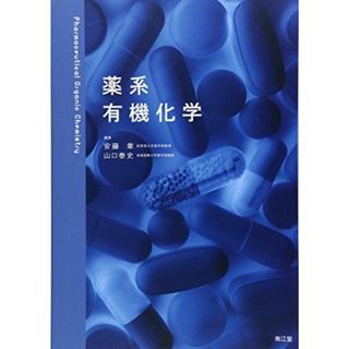 薬系 有機化学(語学/参考書)