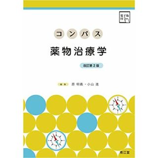 コンパス薬物治療学 [電子版付](改訂第2版)(語学/参考書)