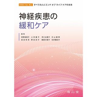 神経疾患の緩和ケア (EOLC for ALL すべての人にエンドオブライフケアの光を)(語学/参考書)