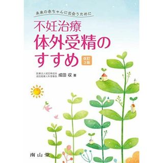 未来の赤ちゃんに出会うために 不妊治療・体外受精のすすめ(語学/参考書)