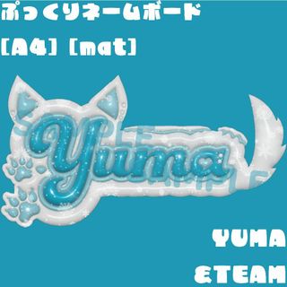 &TEAM - [ &TEAM YUMA ] ぷっくりネームボード [A4] [マット]