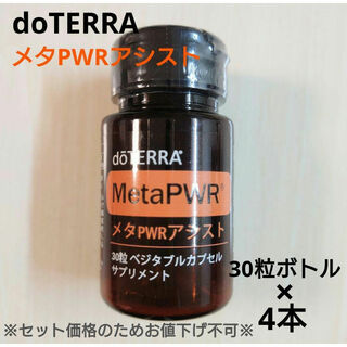 doTERRA - 【doTERRA】ドテラ　メタPWRアシスト　サプリメント30粒×4　未開封品