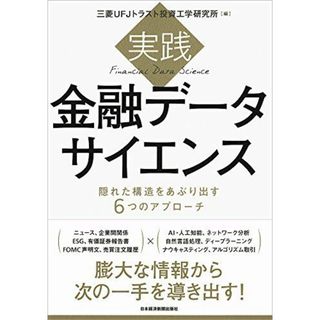 実践金融データサイエンス: 隠れた構造をあぶり出す6つのアプローチ(語学/参考書)