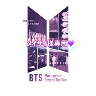 ボウダンショウネンダン(防弾少年団(BTS))のメイサイ様専用💜💜💜(ミュージック)