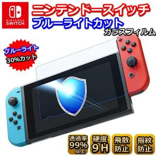 ニンテンドースイッチ フィルム ブルーライトカット ガラスフィルム switch(その他)