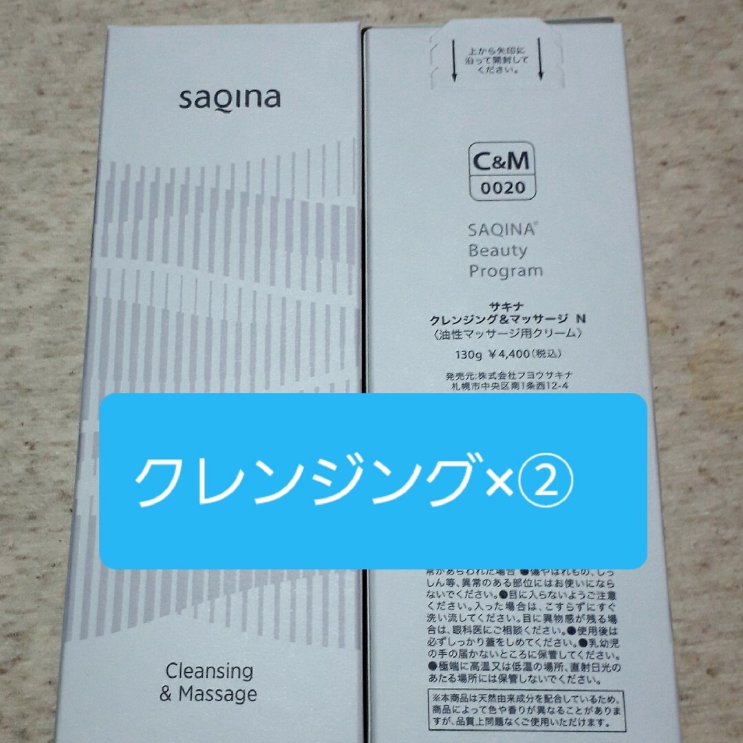 サキナSAQINA クレンジング&マッサージN×② コスメ/美容のスキンケア/基礎化粧品(クレンジング/メイク落とし)の商品写真