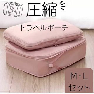トラベルポーチ　旅行用圧縮袋　圧縮ポーチ　圧縮バッグ　M L セット ピンク(旅行用品)
