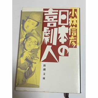 日本の喜劇人   小林信彦　新潮文庫(文学/小説)