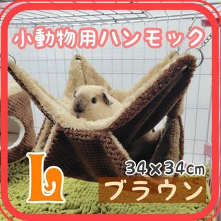 L ブラウン 小動物ハウス ハンモック 隠れ家 ブランコ ふわふわ 新品未使用(小動物)