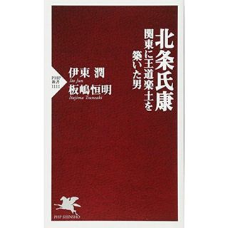 北条氏康 関東に王道楽土を築いた男 (PHP新書)(語学/参考書)