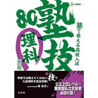 塾で教える高校入試 理科 塾技80 改訂版(語学/参考書)