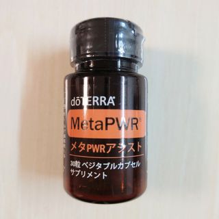 【doTERRA】ドテラ　メタPWRアシスト　サプリメント30粒　新品・未開封品