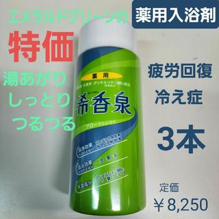 薬用入浴剤　希香泉　3本　しっとりつるつる　湿疹　荒れ性　冷え症　医薬部外品(入浴剤/バスソルト)