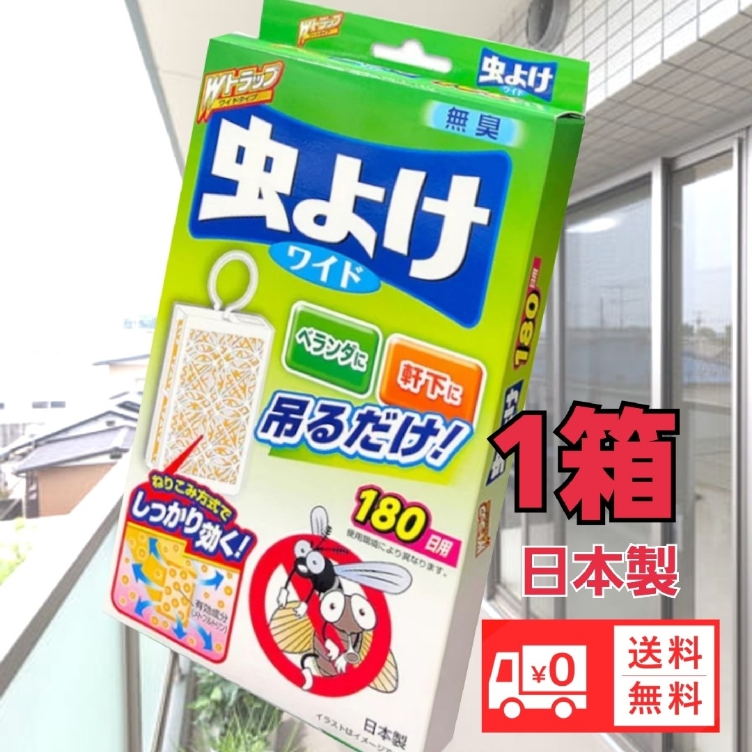 虫よけワイド　180日用Wトラップワイドタイプ　無臭防虫　送料無料 その他のその他(その他)の商品写真