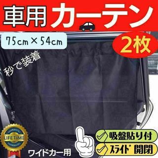 ミニバン 車用サンシェード 車載 カーテン 車内 遮光 目隠し 車中泊 日よけ(その他)