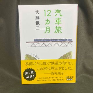 汽車旅１２カ月(その他)