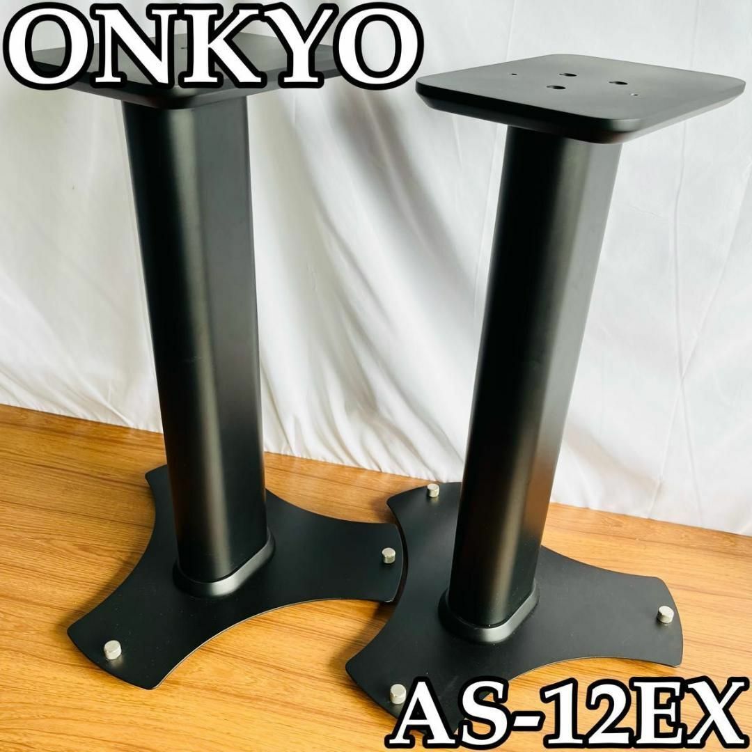 ONKYO(オンキヨー)のスピーカースタンド　ONKYO オンキヨウ　AS-12EX 希少品 スマホ/家電/カメラのオーディオ機器(その他)の商品写真