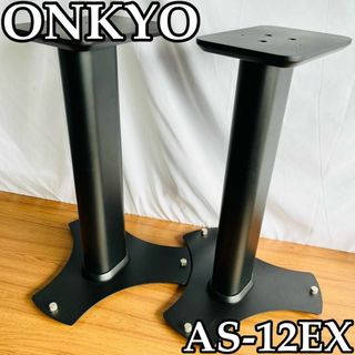 スピーカースタンド　ONKYO オンキヨウ　AS-12EX 希少品