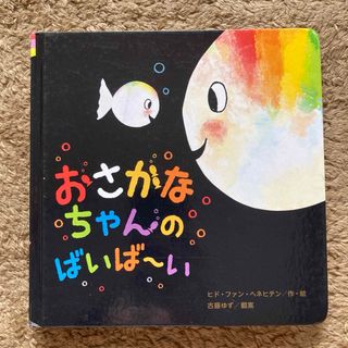 おさかなちゃんのばいば〜い　絵本　学研(絵本/児童書)