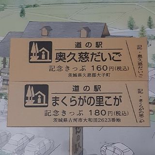 道の駅 きっぷ 茨城県 2枚セット(印刷物)