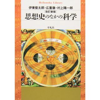 思想史のなかの科学 改訂新版 (平凡社ライブラリー)(語学/参考書)