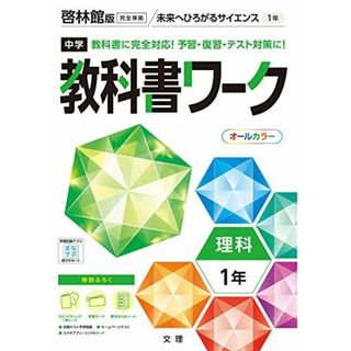 中学教科書ワーク 理科 1年 啓林館版 (オールカラー付録付き)(語学/参考書)