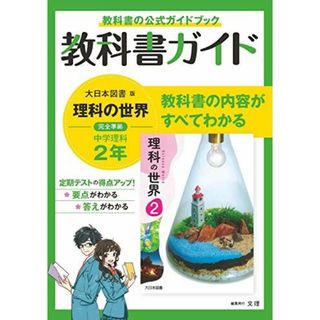 中学教科書ガイド 理科 2年 大日本図書版(語学/参考書)