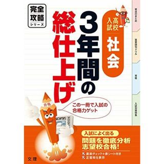 完全攻略 高校入試 ３年間の総仕上げ　社会 (オールカラー，入試直前チェックつき／文理)(語学/参考書)