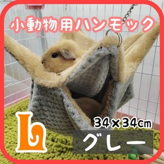 L グレー 小動物ハウス ハンモック 隠れ家 ブランコ ハムスター 新品未使用(小動物)