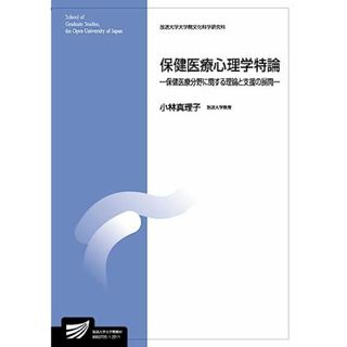 保健医療心理学特論: 保健医療分野に関する理論と支援の展開 (放送大学大学院教材)(語学/参考書)