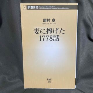 シンチョウシャ(新潮社)の妻に捧げた１７７８話(その他)