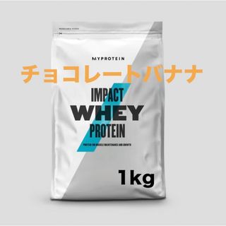 【チョコレートバナナ】マイプロテイン 1kg ホエイプロテイン