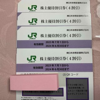 JR東日本株主優待券4枚(鉄道乗車券)