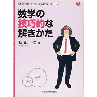 数学の技巧的な解きかた (発見的教授法による数学シリーズ2)(語学/参考書)