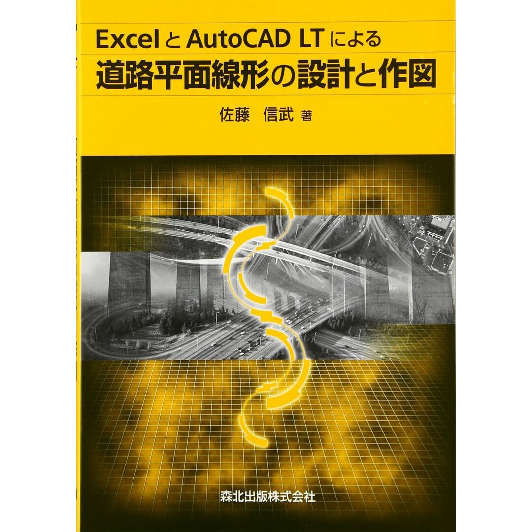 ExcelとAutoCAD LTによる道路平面線形の設計と作図 エンタメ/ホビーの本(語学/参考書)の商品写真