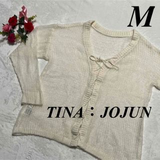 ティーナジョジュン TINA：JOJUN ♡薄め　長袖カーディガン　バニラ系　M(カーディガン)