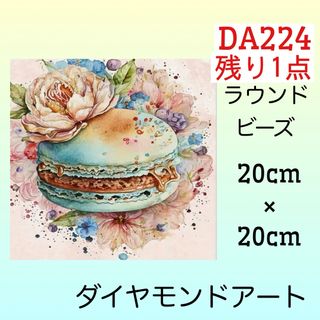 DA224フラワーマカロンダイヤモンドアートキット(アート/写真)