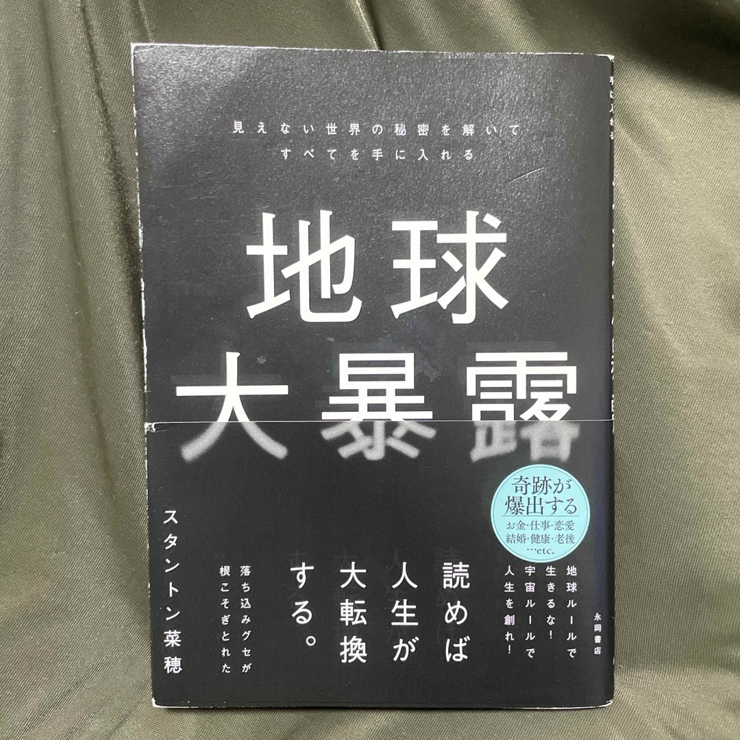 地球大暴露 エンタメ/ホビーの本(人文/社会)の商品写真