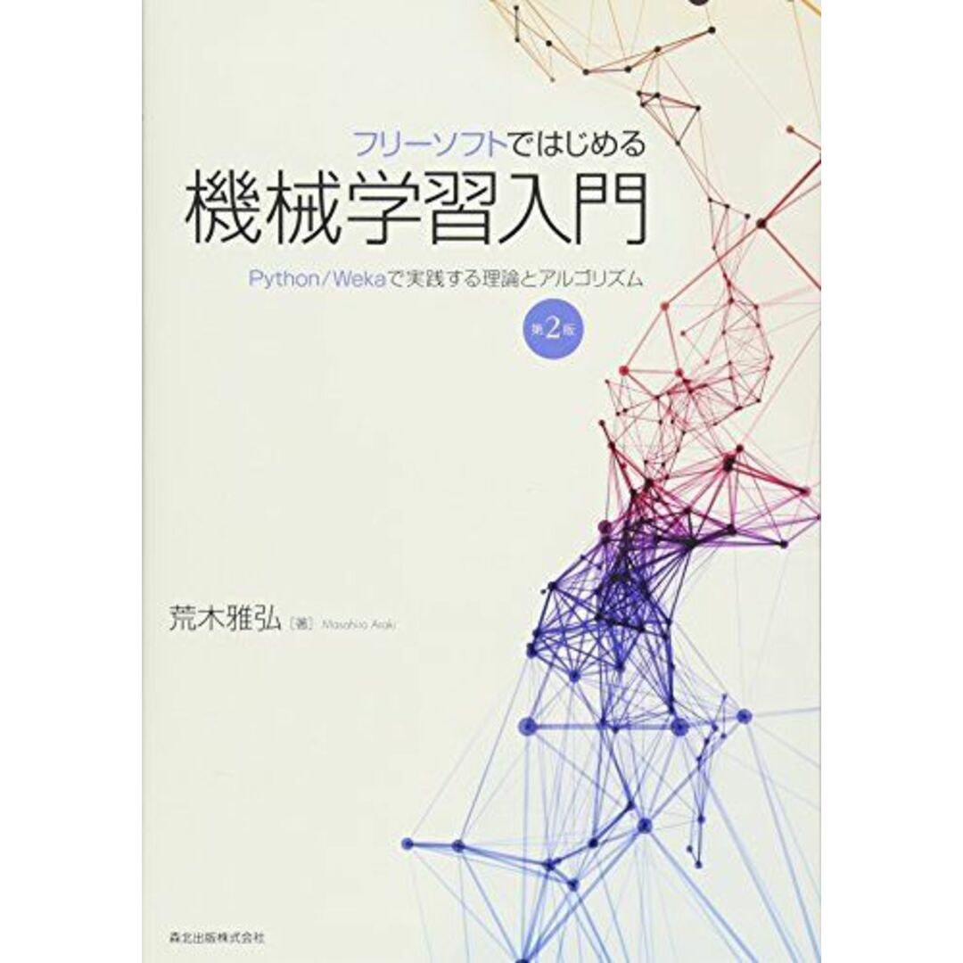 フリーソフトではじめる機械学習入門(第2版):Python/Wekaで実践する理論とアルゴリズム エンタメ/ホビーの本(語学/参考書)の商品写真