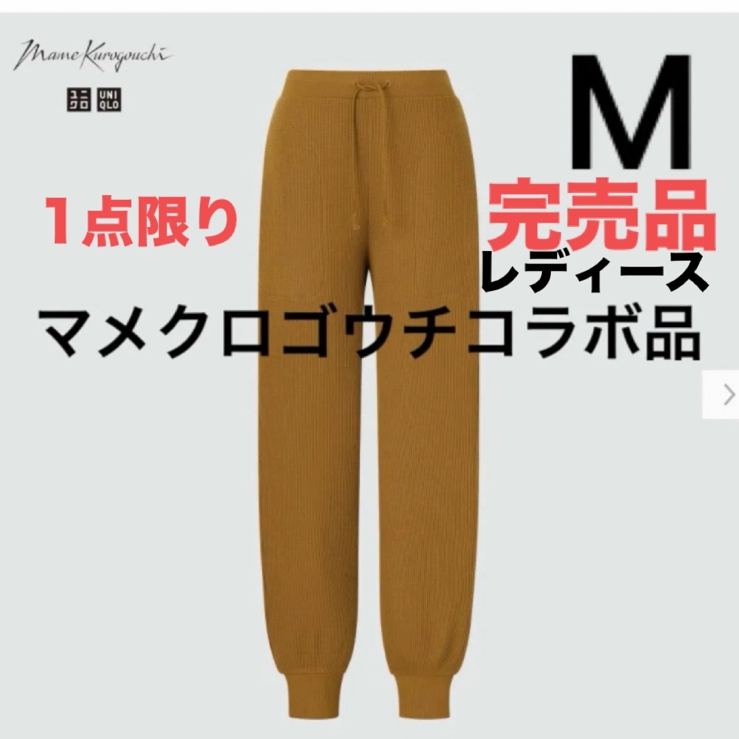 UNIQLO(ユニクロ)の新品　ユニクロ　マメクロゴウチ　ヒートテックウールブレンドワッフルパンツ　M レディースのルームウェア/パジャマ(ルームウェア)の商品写真